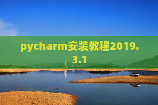 pycharm安装教程2019.3.1